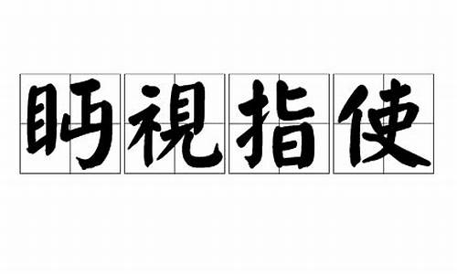 眄视指使怎么读_眄视指使