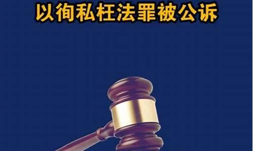 徇私枉法罪立案量刑标准_徇私枉法