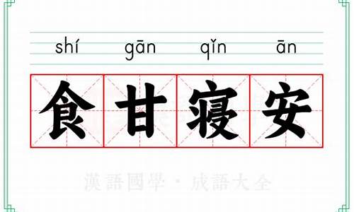 食甘寝安打一生肖_食甘寝安