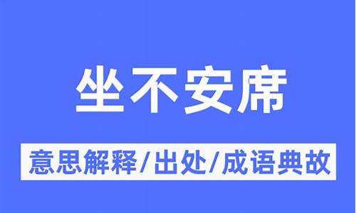 坐不安席_坐不安席寝不安席