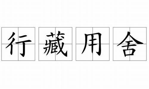 行藏用舍_钦定四库全书总目