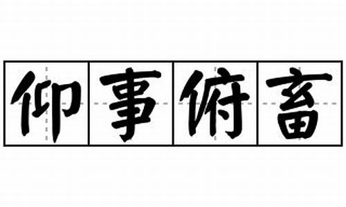 仰事俯畜_仰事俯畜是褒义词还是贬义词