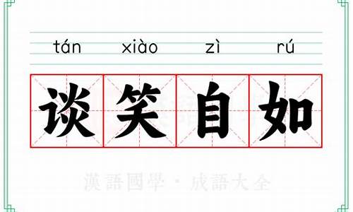 谈笑自如_谈笑自如的意思