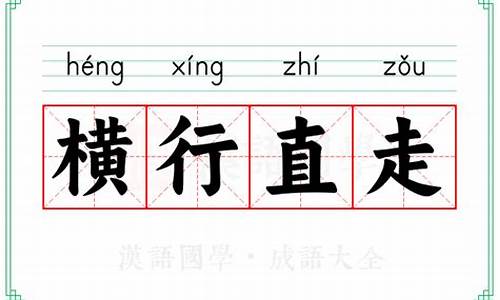 横行直走_横行直走不相同生肖