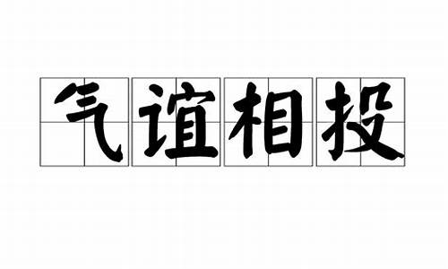 气谊相投_气意相投