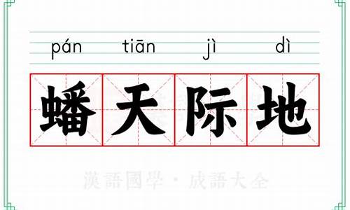 际地蟠天打一数字_际地蟠天