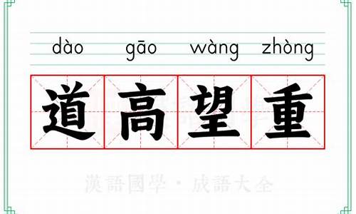 道高望重_道高望重打一动物