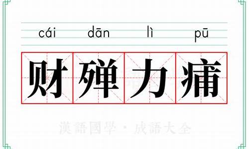 财殚力痡_财殚力痡成语接龙