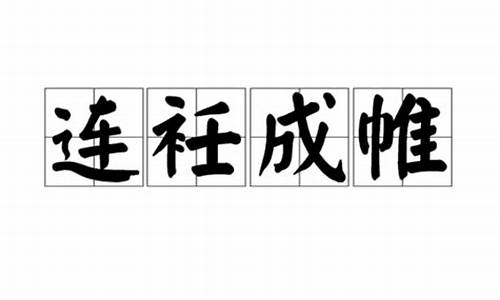 连衽成帷迓汉官_连衽成帷