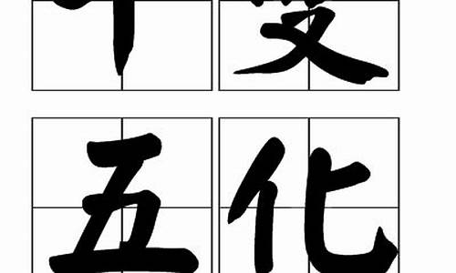 十变五化打一个数字_十变五化