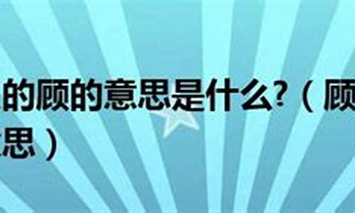 顾名思义_顾名思义的意思是什么 标准答案