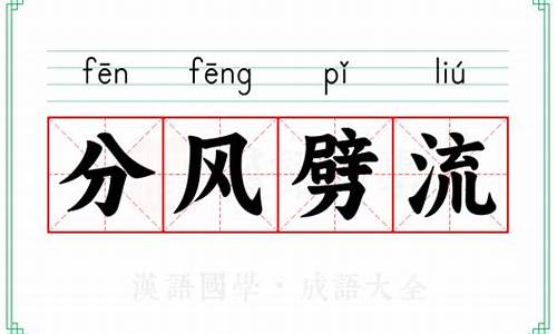 分风劈流_分()劈流