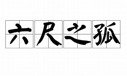 六尺之讬_六尺之讬吴江诗词