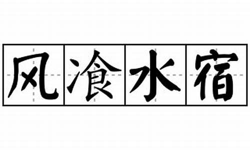 宿水飡风_宿水什么意思