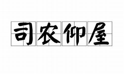 司农仰屋拼音_司农仰屋