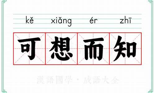 可想而知的近义词_可想而知