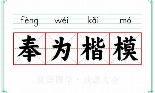 奉为楷模的拼音_奉为楷模