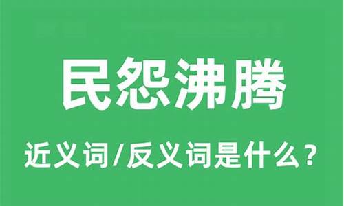 民怨沸腾_民怨沸腾造句