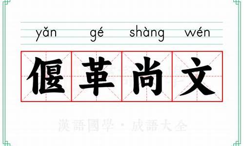 偃革尚文的文章_偃革尚文