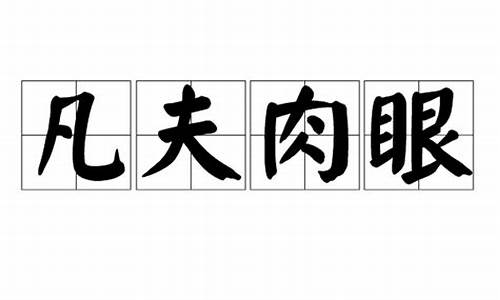 肉眼凡夫成语接龙_肉眼凡夫