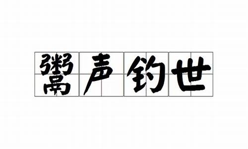 鬻声钓世的鬻_鬻声钓世