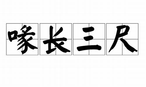 喙长三尺打三个数字_喙长三尺