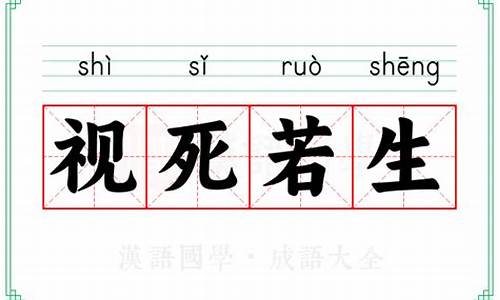 视死若生者,烈士之勇也-视死若生