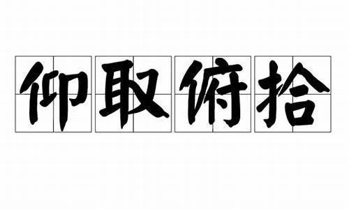 仰取俯拾-仰取俯拾用在什么场合