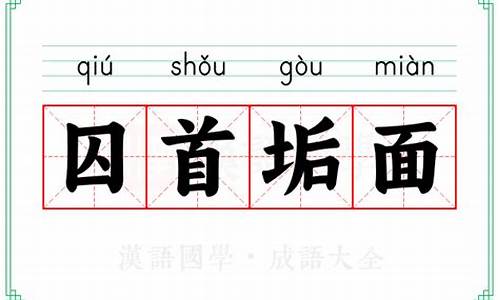 囚首垢面是什么意思-囚首垢面