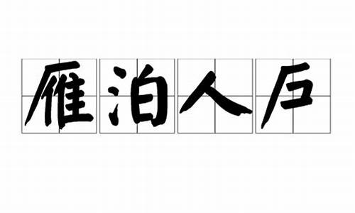 雁泊人户-雁泊人户是什么意思