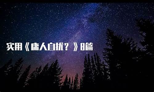 庸人自扰是什么意思?-庸人自扰