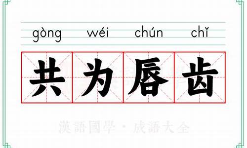 共为唇齿-共为唇齿的拼音