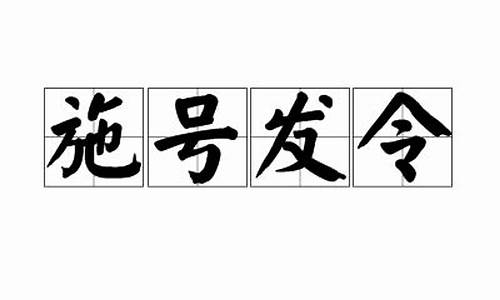 施号发令-发号施令的原意