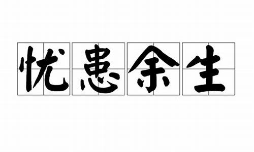 忧患余生-忧患余生打一生肖