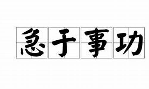 急于事功打一个数字-急于事功