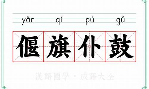 偃旗仆鼓-偃旗仆鼓的意思