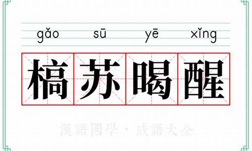 槁苏暍醒怎么造句-槁苏暍醒