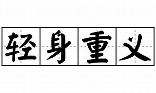 轻身重义猜一个数字-轻身重义