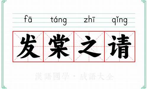 发棠之请-发棠之请 甘棠遗爱