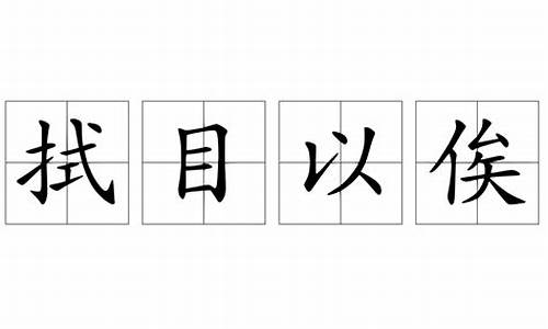 拭目以俟打一数字-拭目以俟