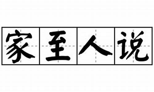 家至人说-人至家则无徒是什么意思