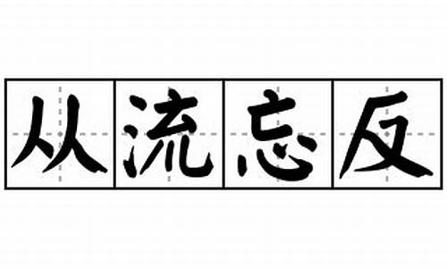 从流忘反-留连忘返