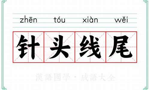 针头线尾-针头线尾成语接龙大全