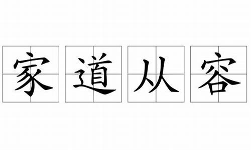 家道从容-家道从容打一数字