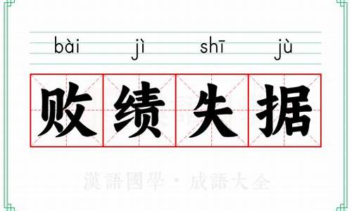 败绩失据造句四年级-败绩失据