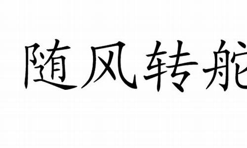 随风转舵看人说话是什么意思-随风转舵