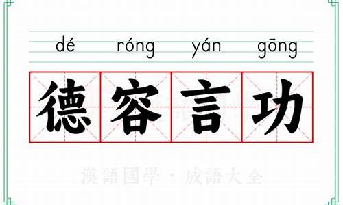 德容言功-德容言功什么意思