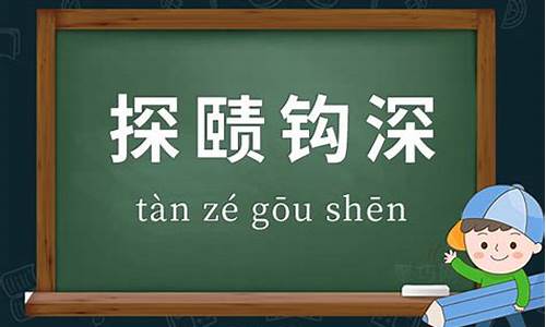 探赜钩深-探赜钩深调元翊治,袭华萌泽毓德富文