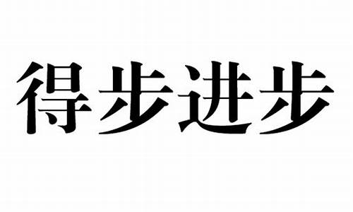 得步进步类似的褒义词-得步进步