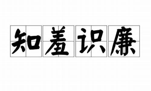 知羞识廉手抄报内容怎么写-知羞识廉